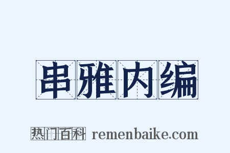串雅内编是什么意思的图片